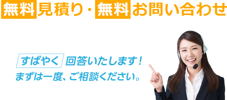 無料見積・お問い合わせ