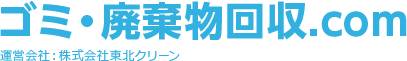 ごみ・廃品回収.com