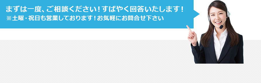 すばやく回答いたします！
