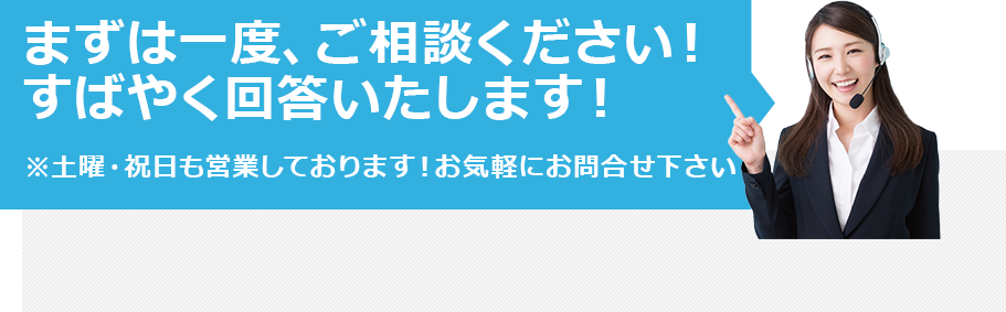 すばやく回答いたします！