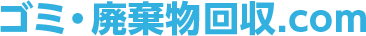 ゴミ・廃棄物回収.com