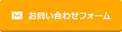 お問合せフォーム