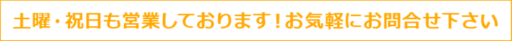 土曜・祝日も営業しております。