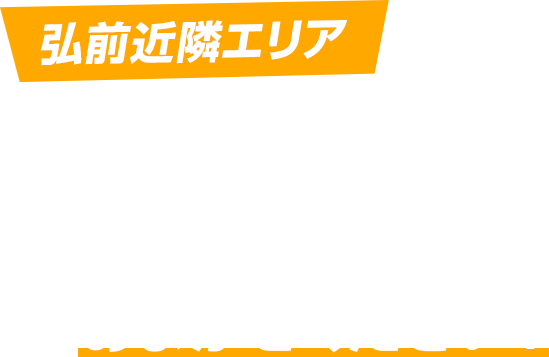 青森・弘前エリアごみ・廃棄物の改修・運搬・処理ならお任せください！
