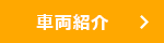 車両紹介