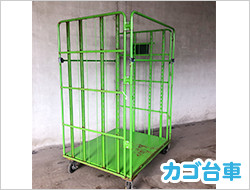 カゴ台車
