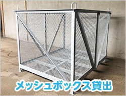 メッシュボックス貸出