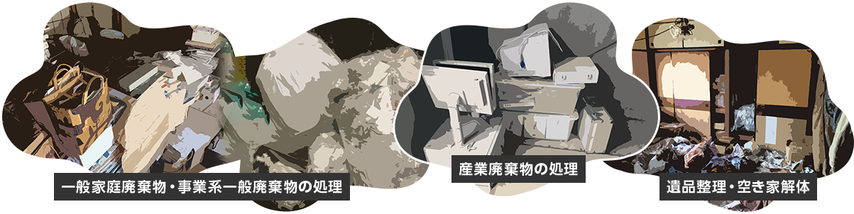 廃棄物処理・遺品整理・空き家解体