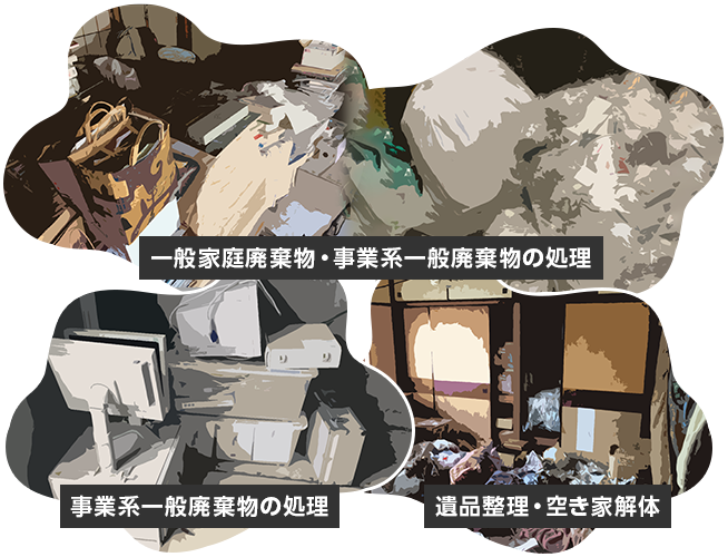 廃棄物処理・遺品整理・空き家解体