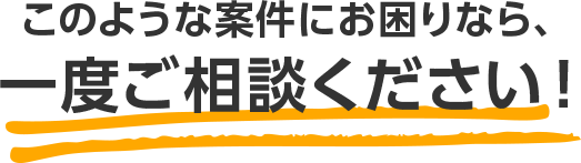 このような案件にお困りなら一度ご相談ください